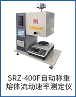 SRZ-400F自動(dòng)稱(chēng)重熔體流動(dòng)速率測(cè)定儀